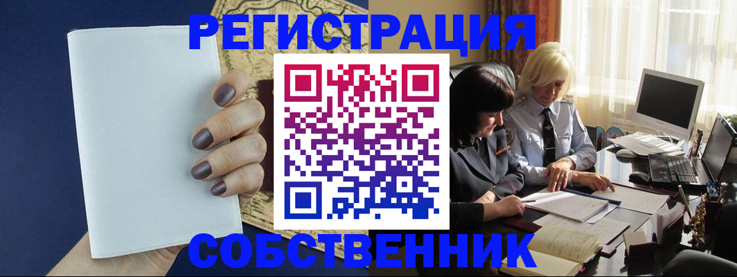 временная регистрация собственник в Реже